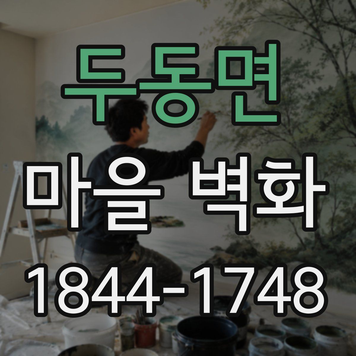두동면 마을 벽화