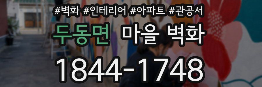 두동면 마을 벽화