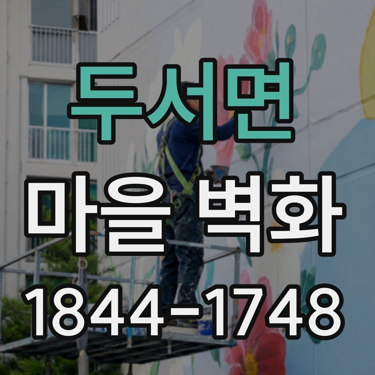두서면 마을 벽화