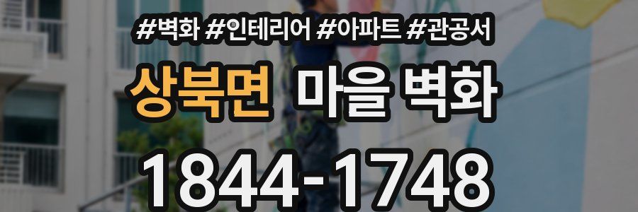 상북면 마을 벽화