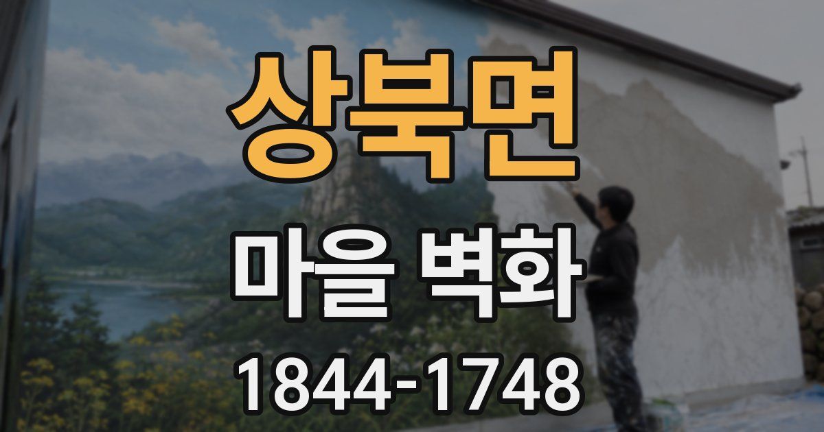 상북면 마을 벽화