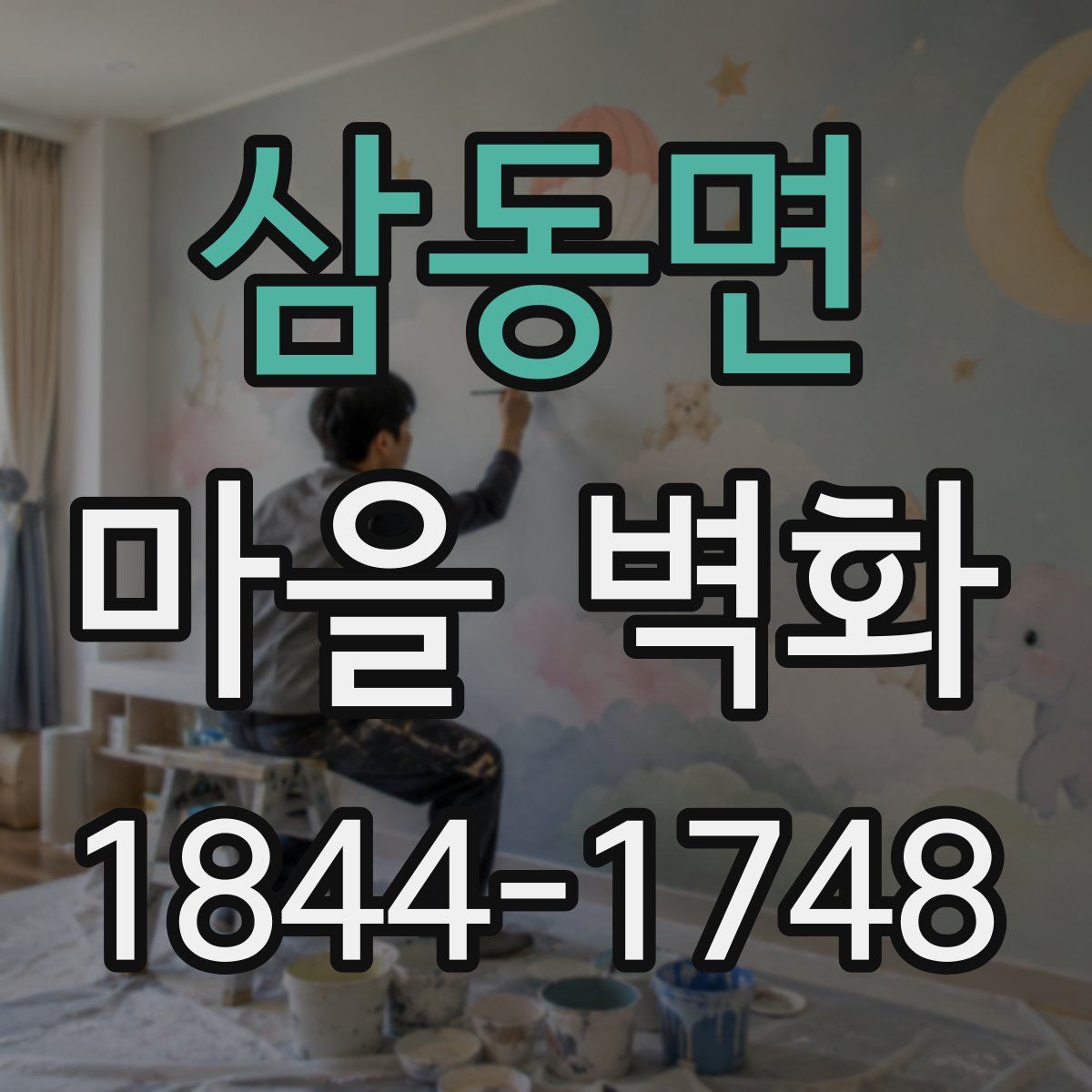 삼동면 마을 벽화