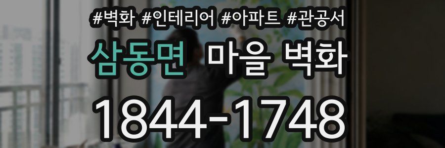 삼동면 마을 벽화