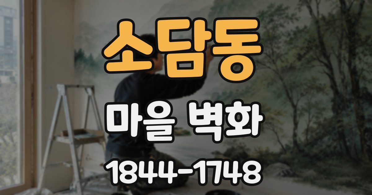 소담동 마을 벽화