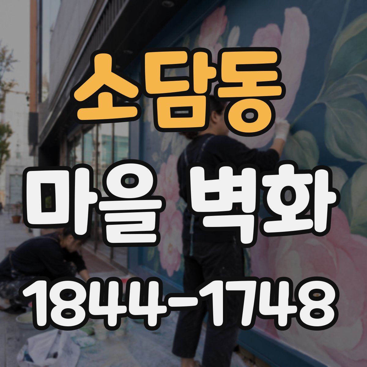 소담동 마을 벽화