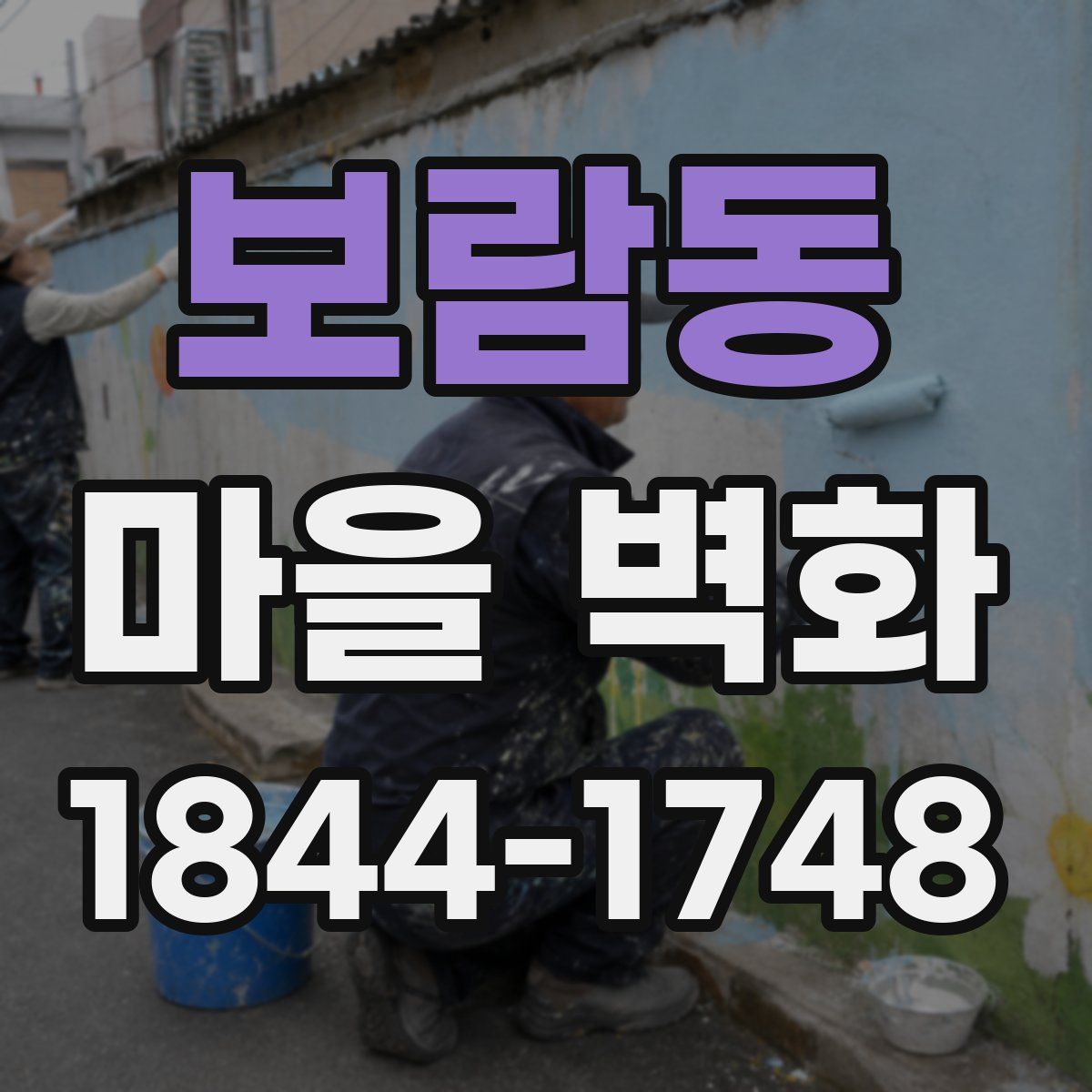 보람동 마을 벽화