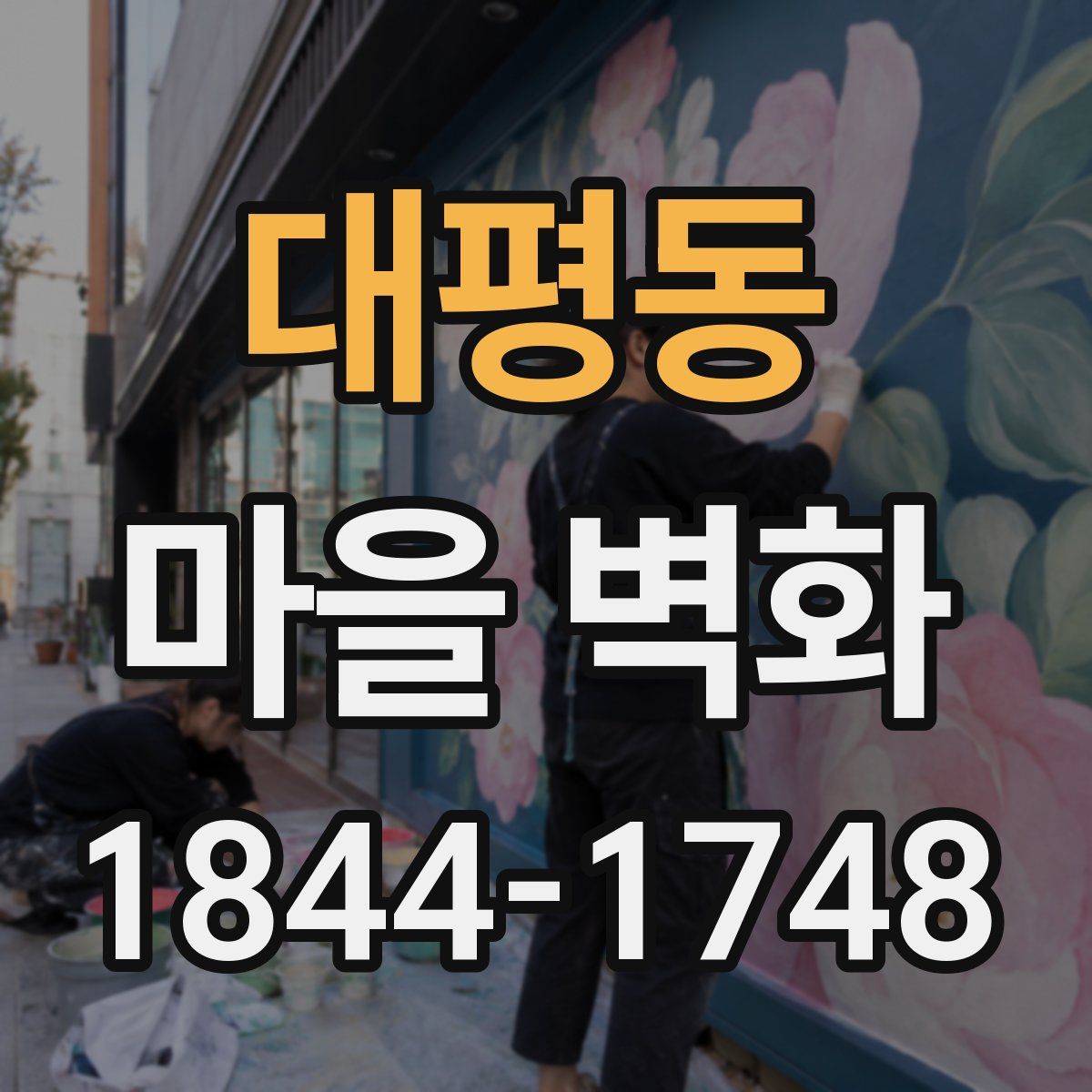 대평동 마을 벽화