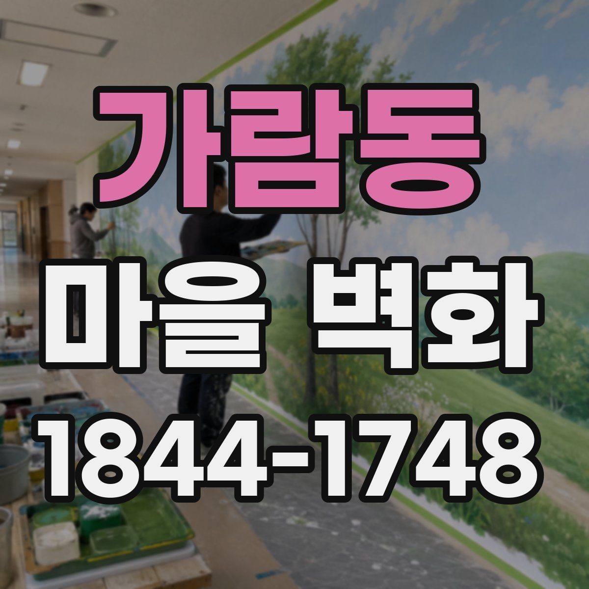 가람동 마을 벽화 여행에서 자주 지나치는 구간과 관람 팁