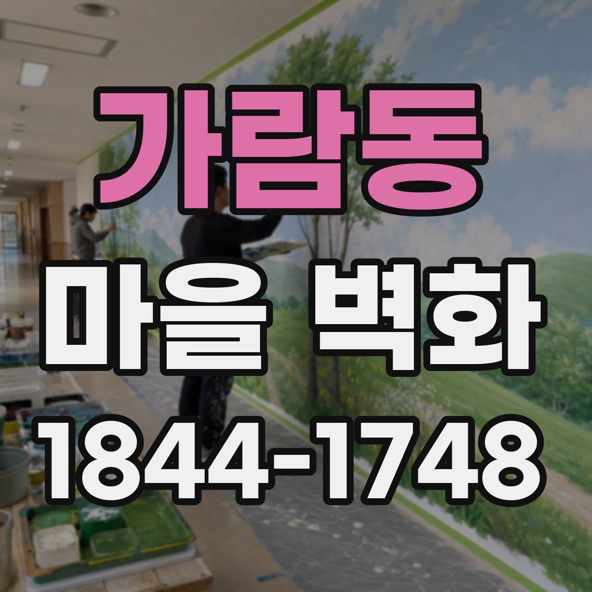 가람동 마을 벽화