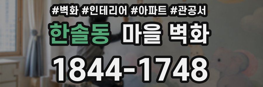 한솔동 마을 벽화