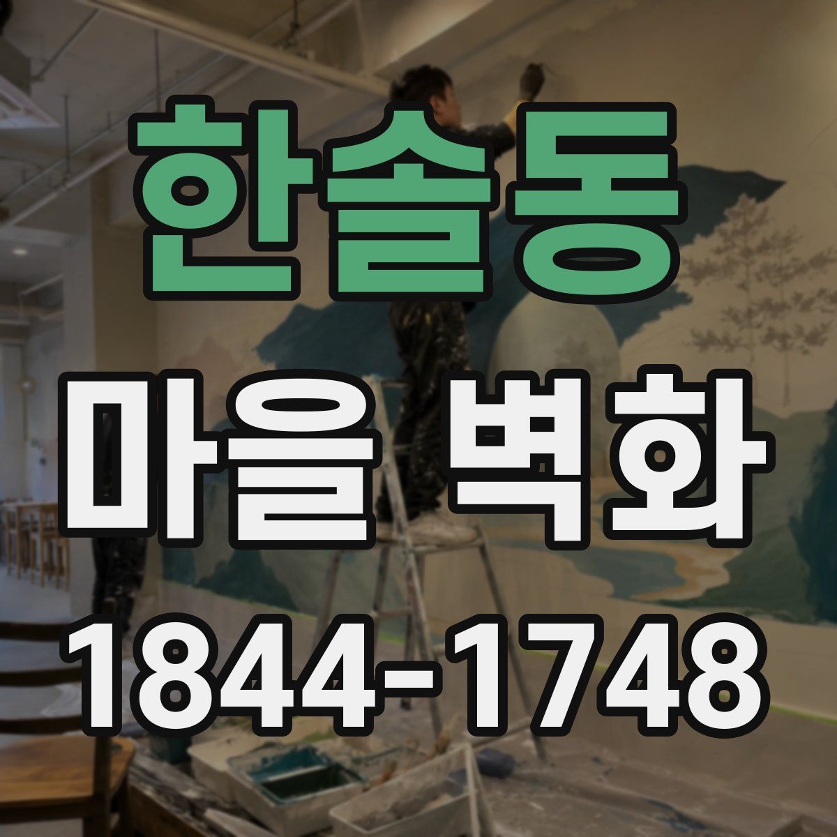 한솔동 마을 벽화