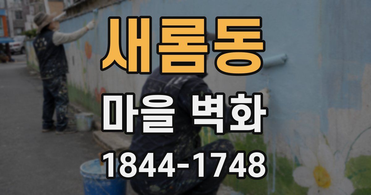 새롬동 마을 벽화