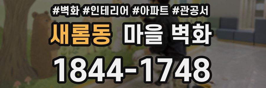 새롬동 마을 벽화