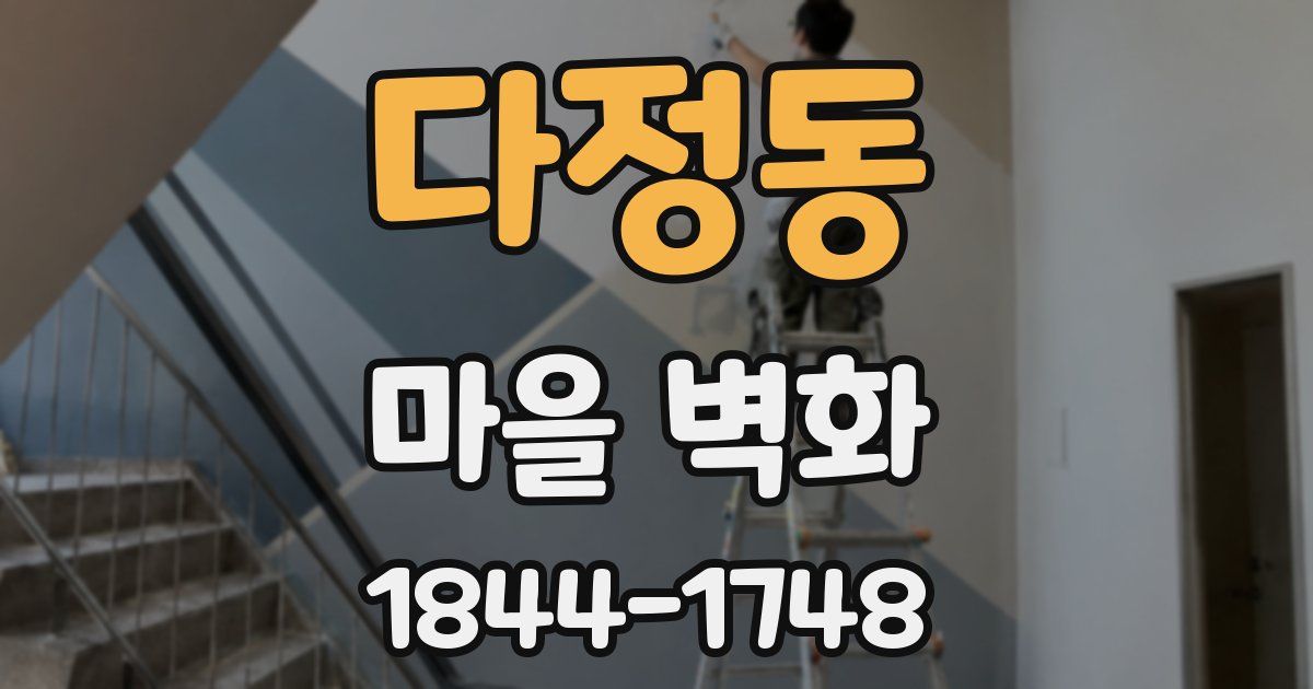 다정동 마을 벽화