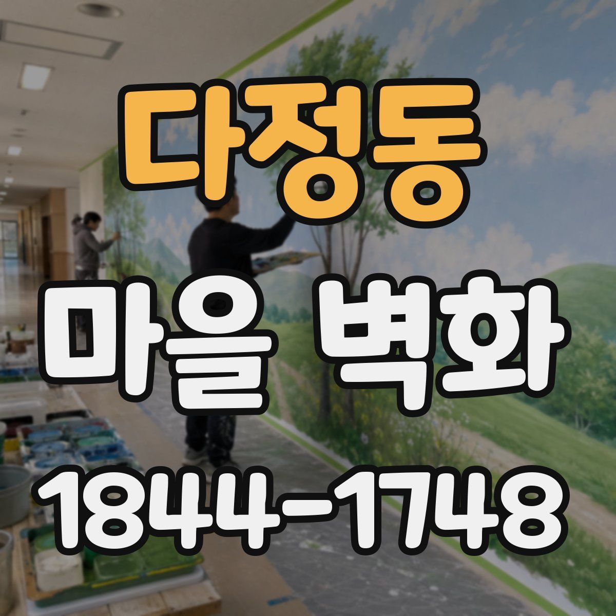 다정동 마을 벽화