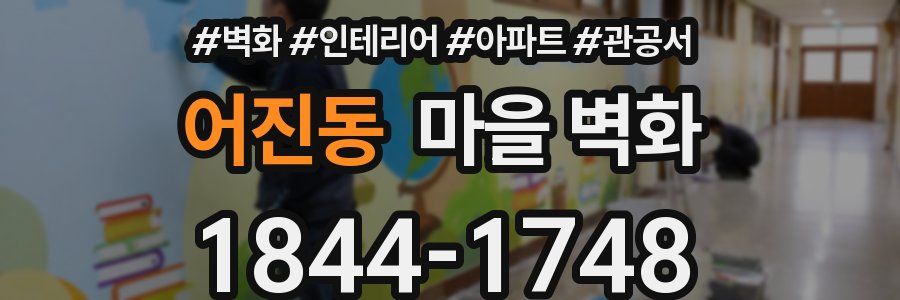 어진동 마을 벽화