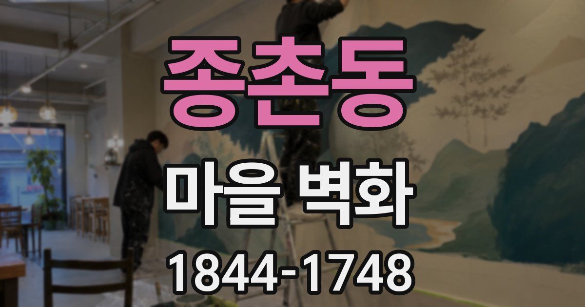 종촌동 마을 벽화