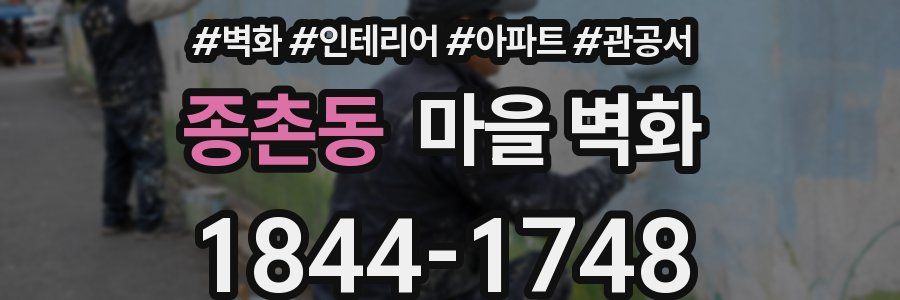 종촌동 마을 벽화