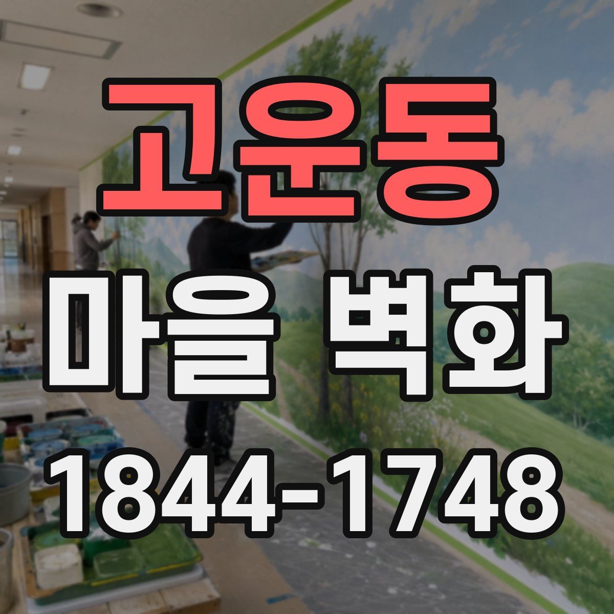 고운동 마을 벽화