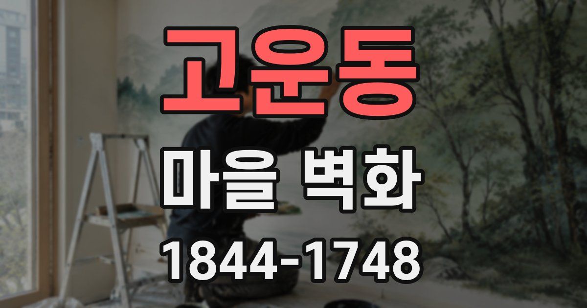 고운동 마을 벽화