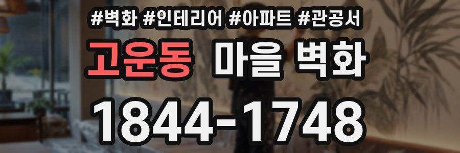 고운동 마을 벽화