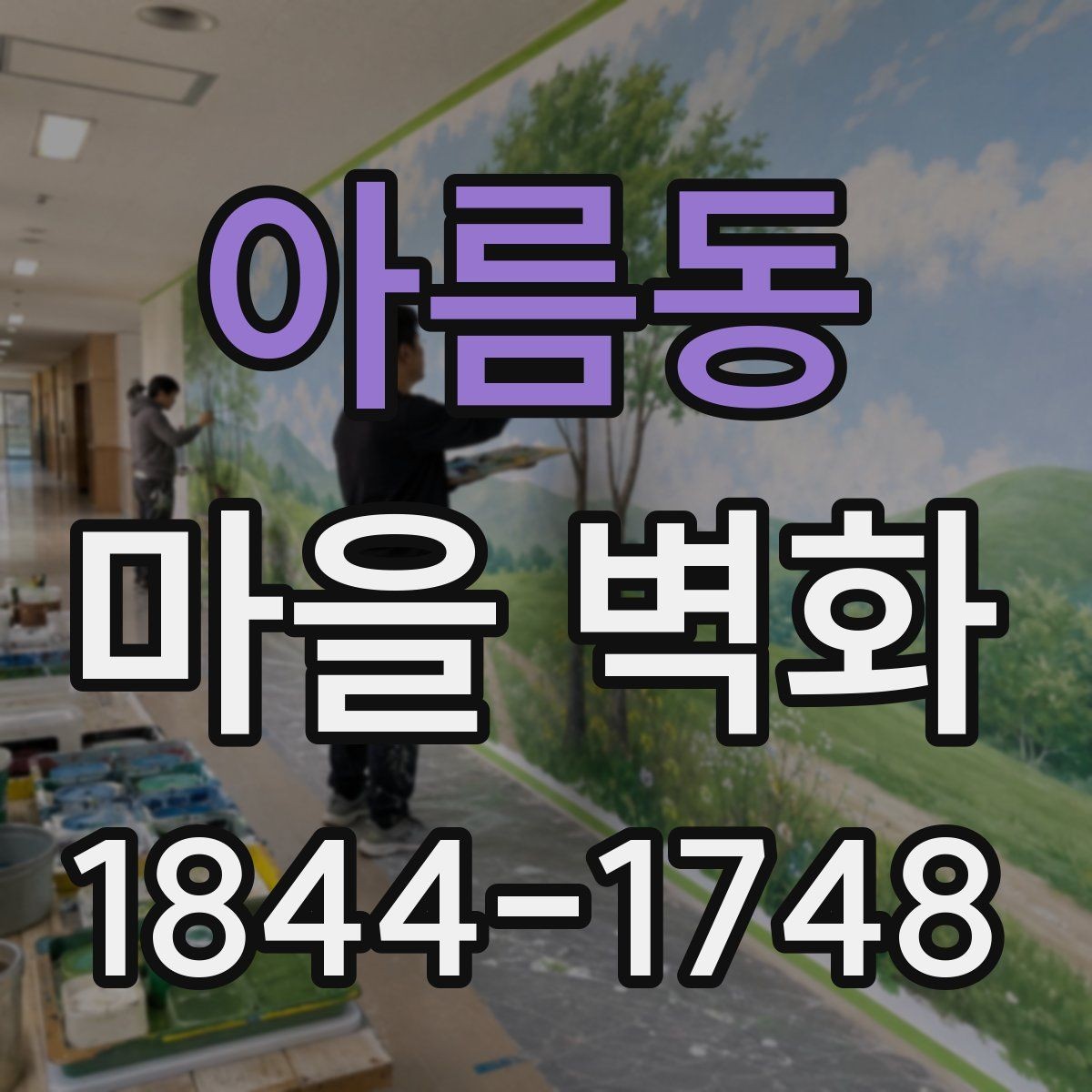아름동 마을 벽화 주민이 전하는 변화의 흔적