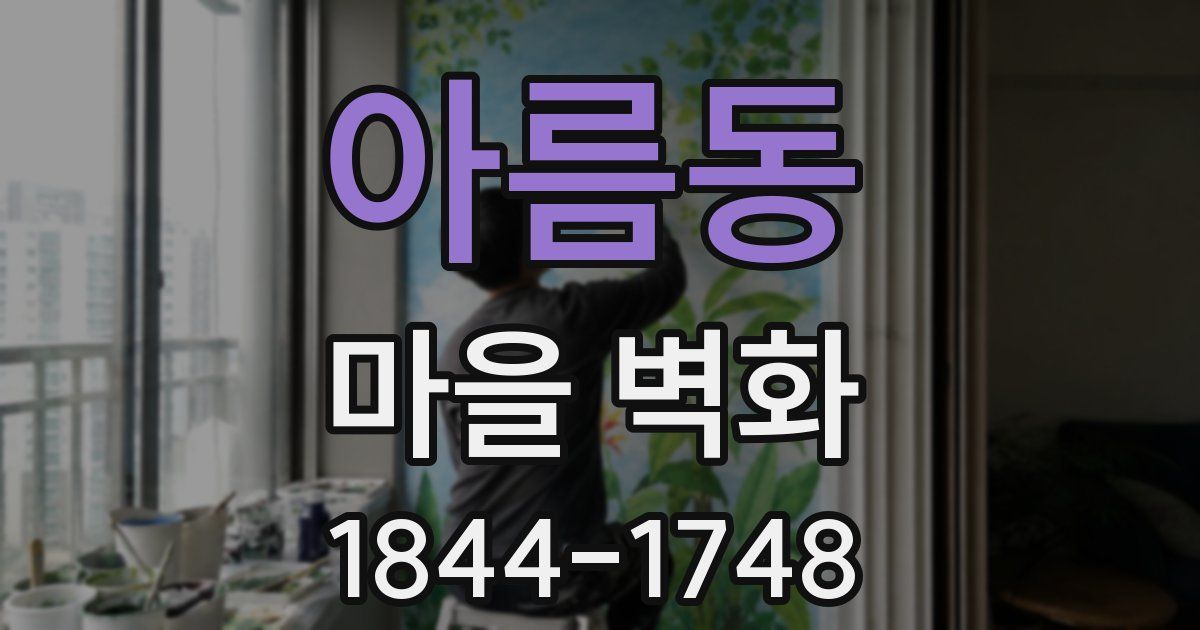 아름동 마을 벽화