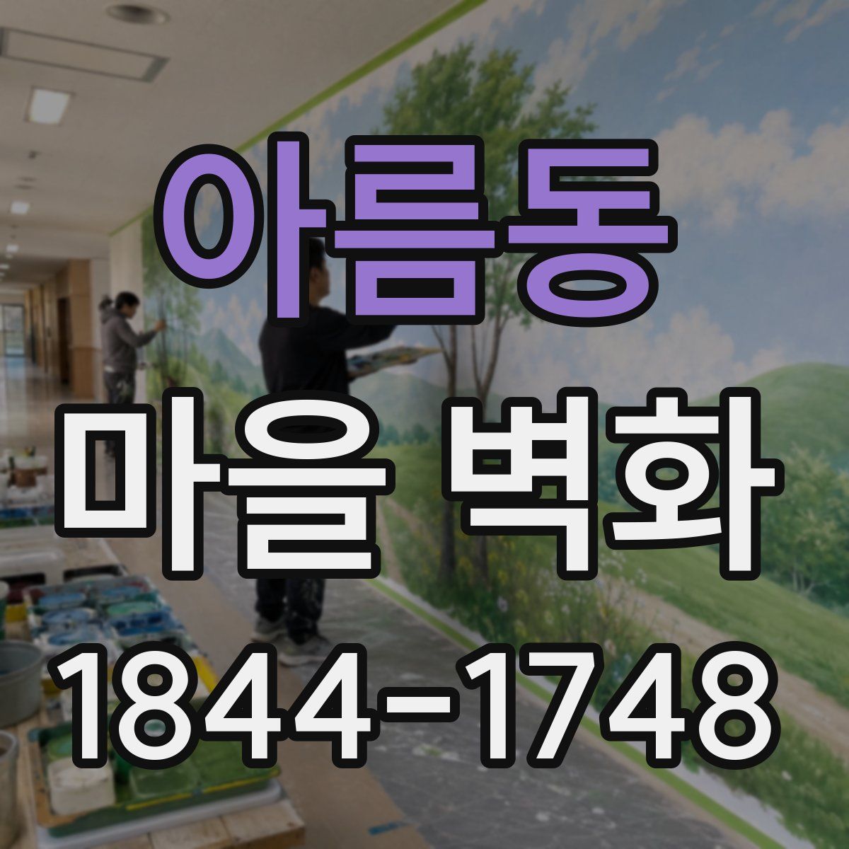 아름동 마을 벽화