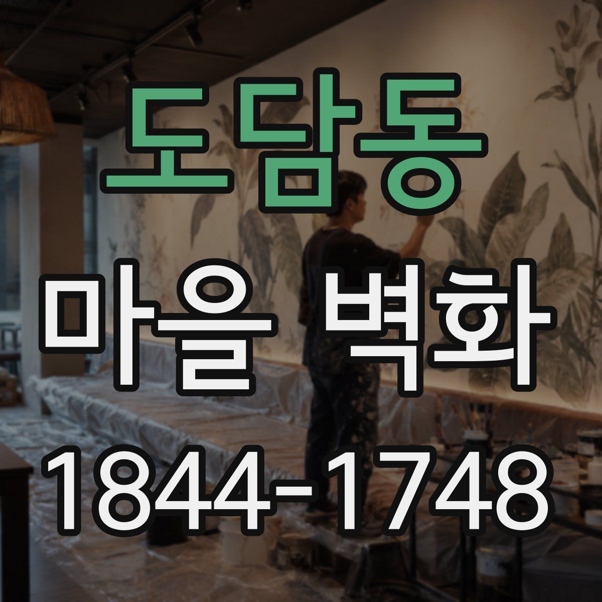 도담동 마을 벽화