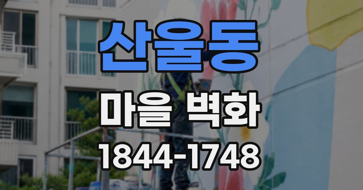 산울동 마을 벽화