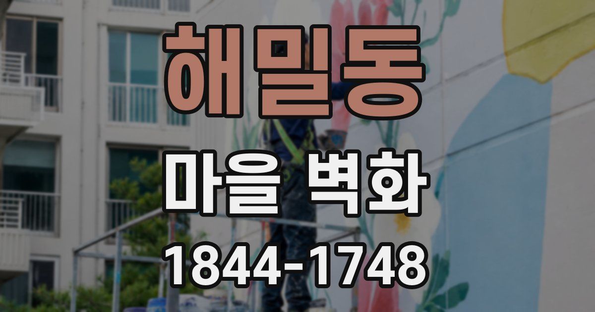 해밀동 마을 벽화