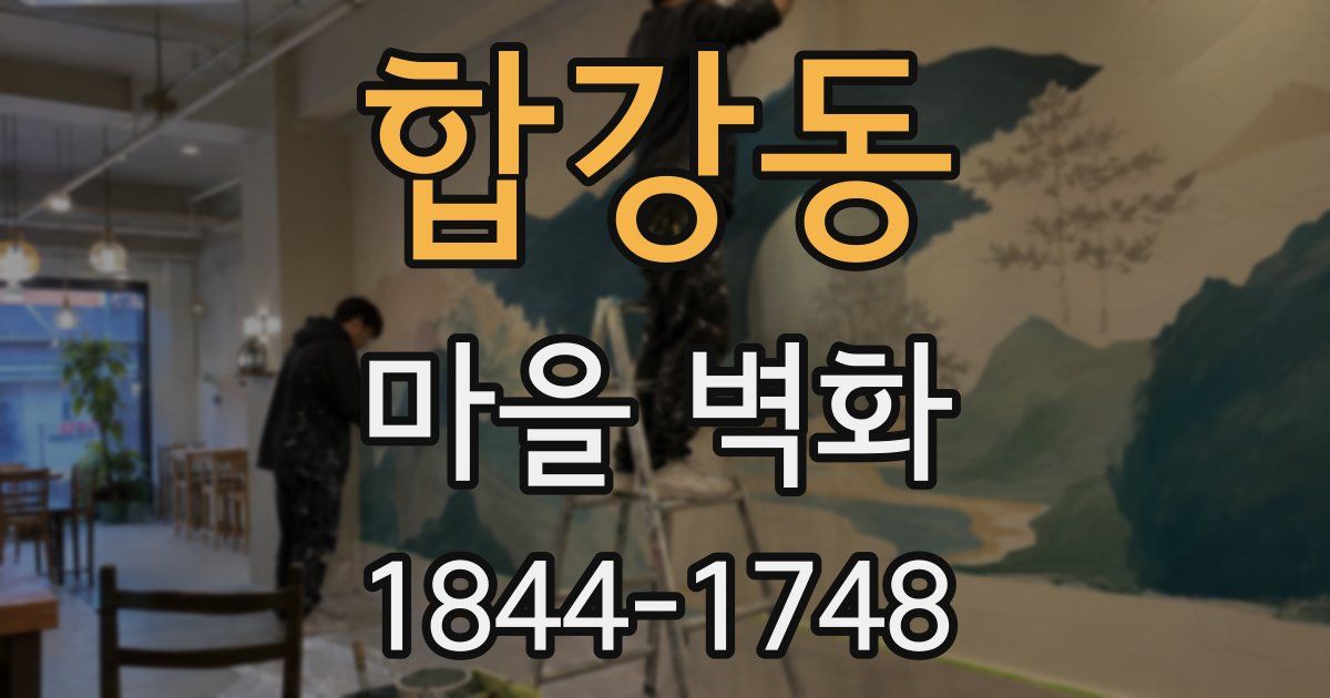 합강동 마을 벽화