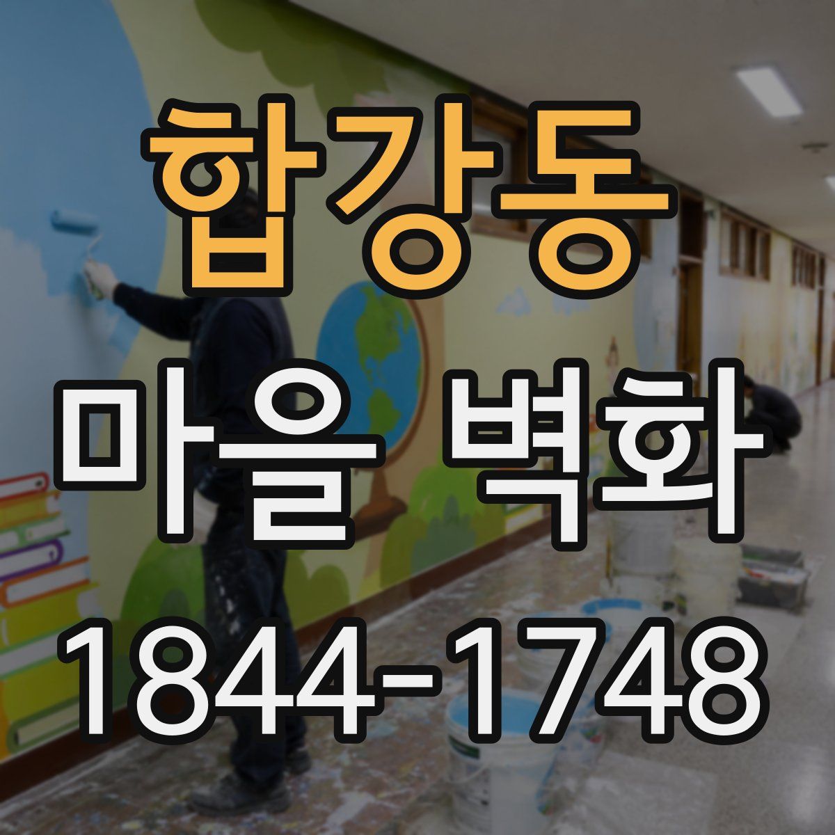 합강동 마을 벽화