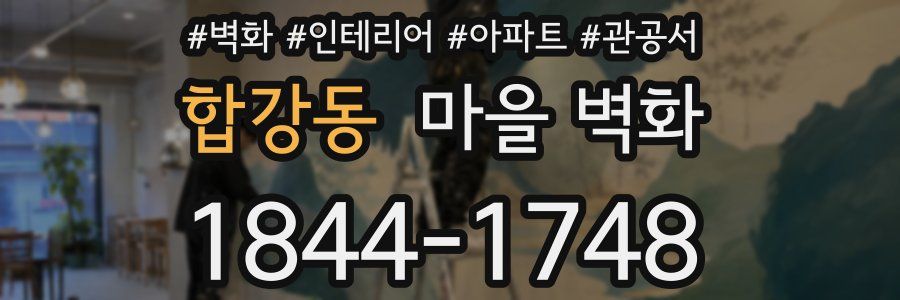 합강동 마을 벽화