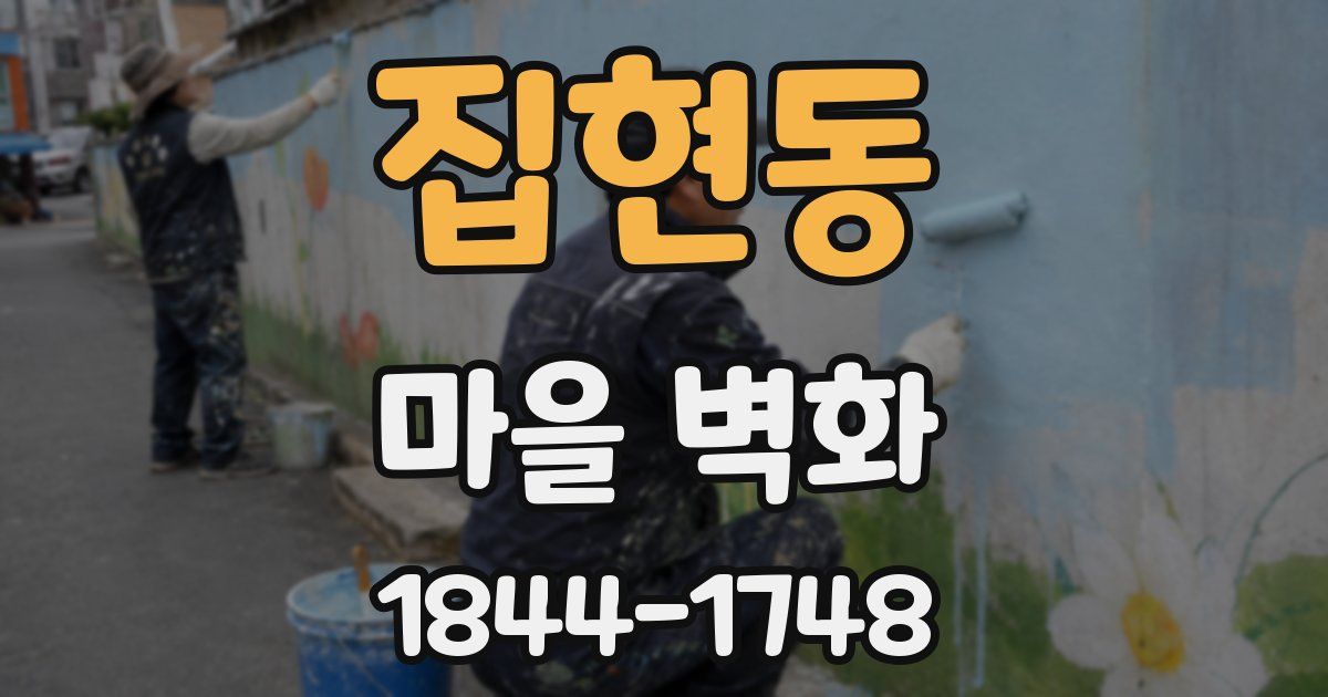 집현동 마을 벽화