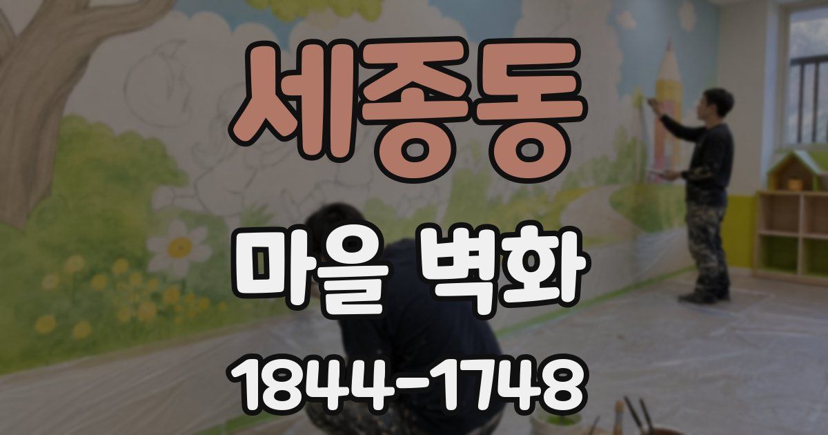 세종동 마을 벽화