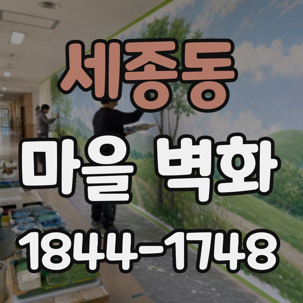 세종동 마을 벽화