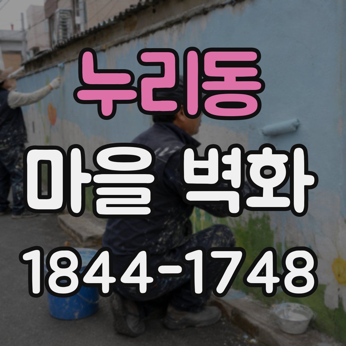 누리동 마을 벽화