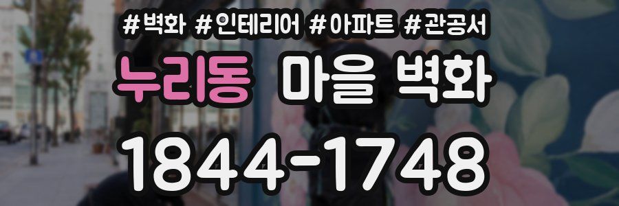 누리동 마을 벽화