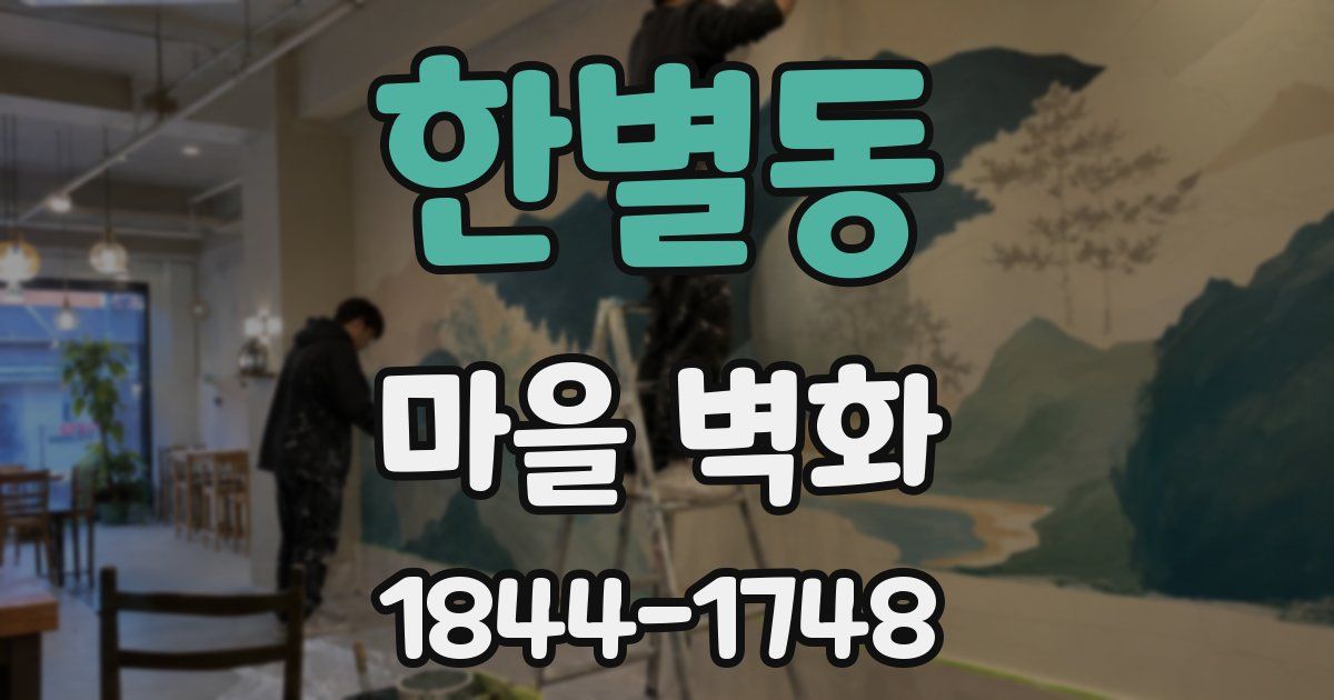 한별동 마을 벽화