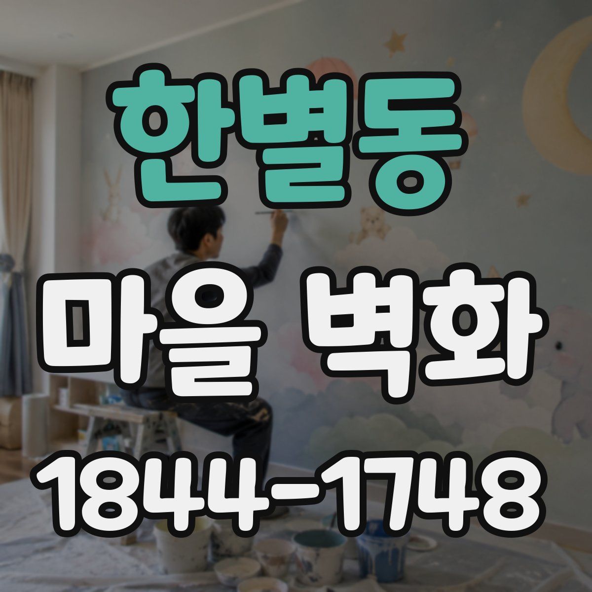 한별동 마을 벽화