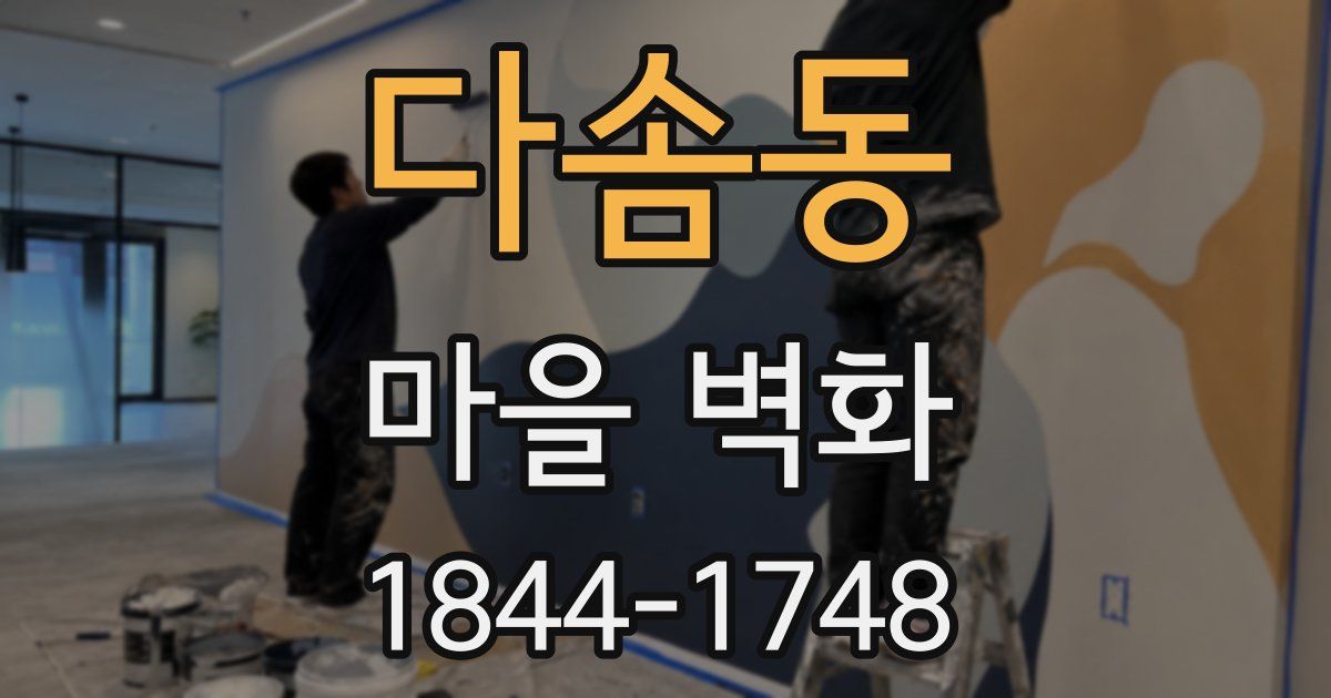 다솜동 마을 벽화