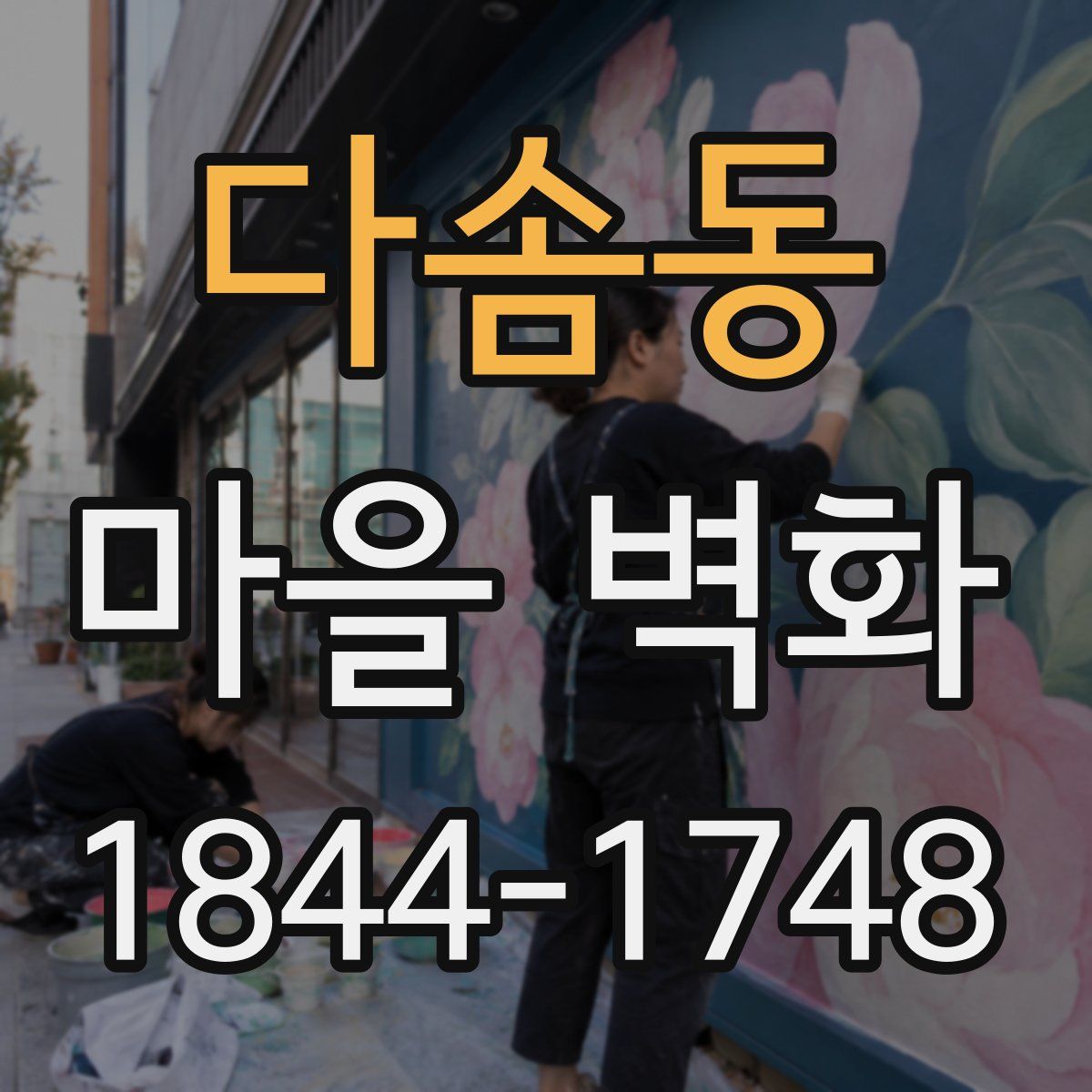 다솜동 마을 벽화