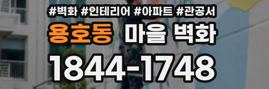 용호동 마을 벽화