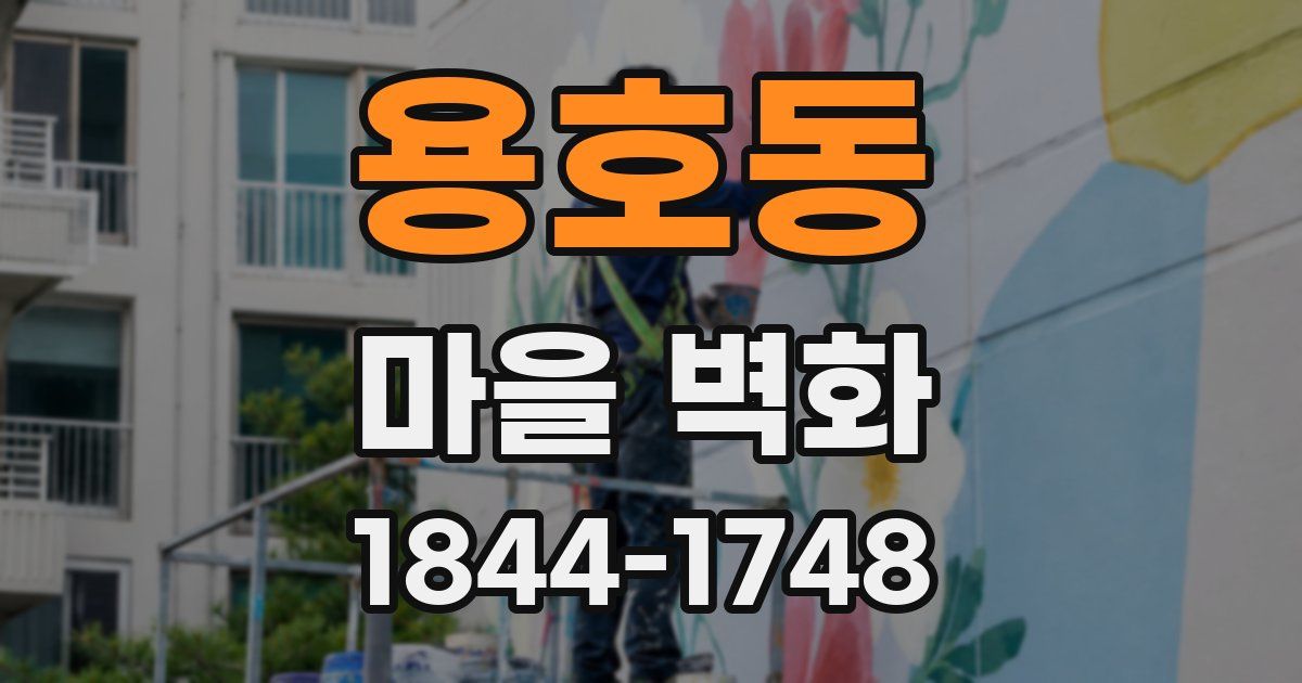 용호동 마을 벽화