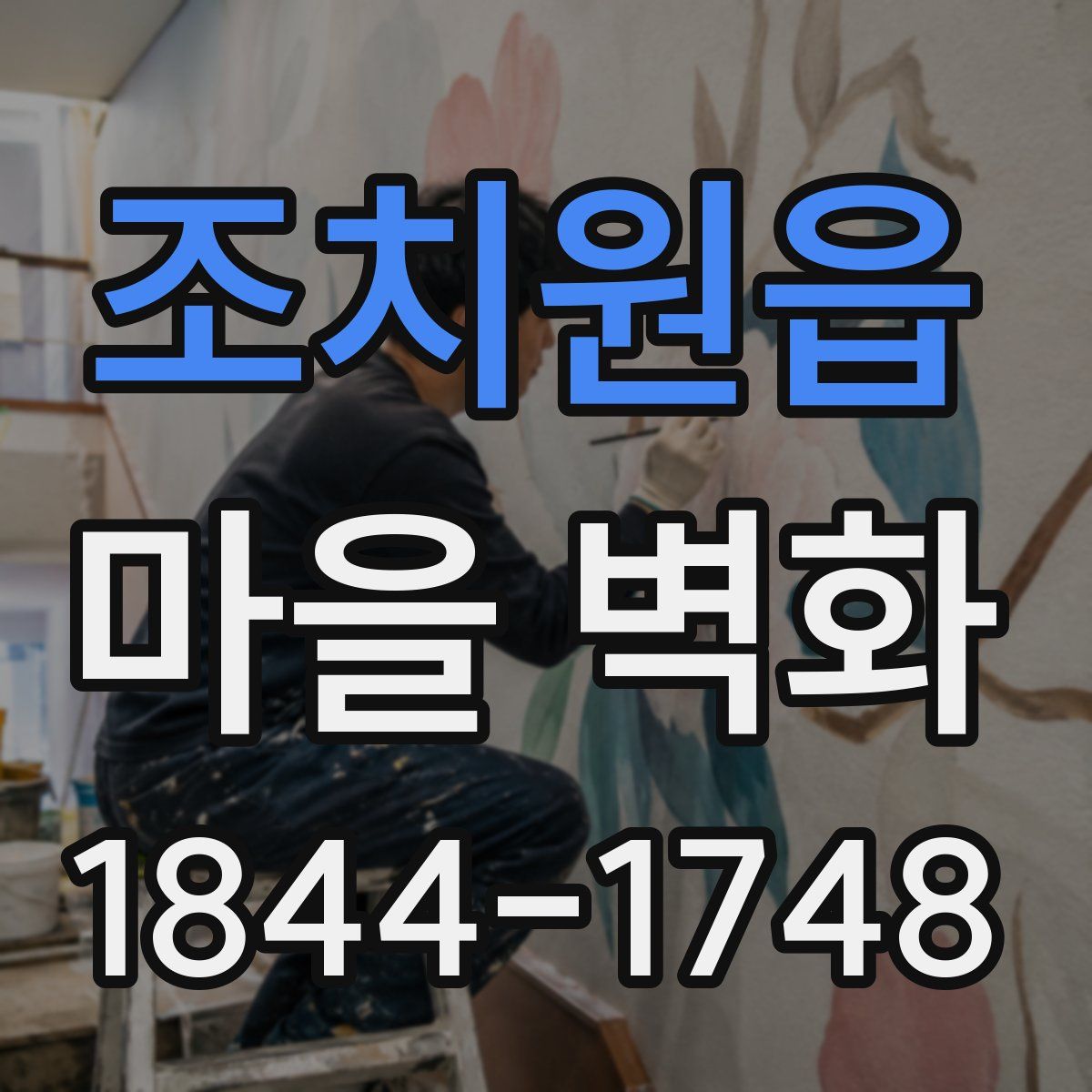 조치원읍 마을 벽화