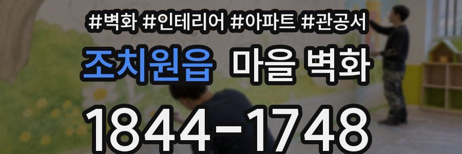 조치원읍 마을 벽화