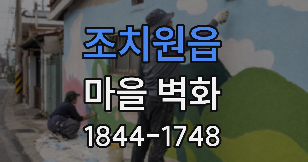 조치원읍 마을 벽화