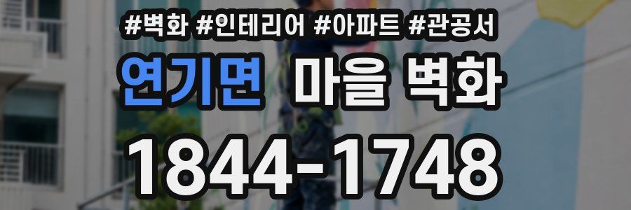 연기면 마을 벽화
