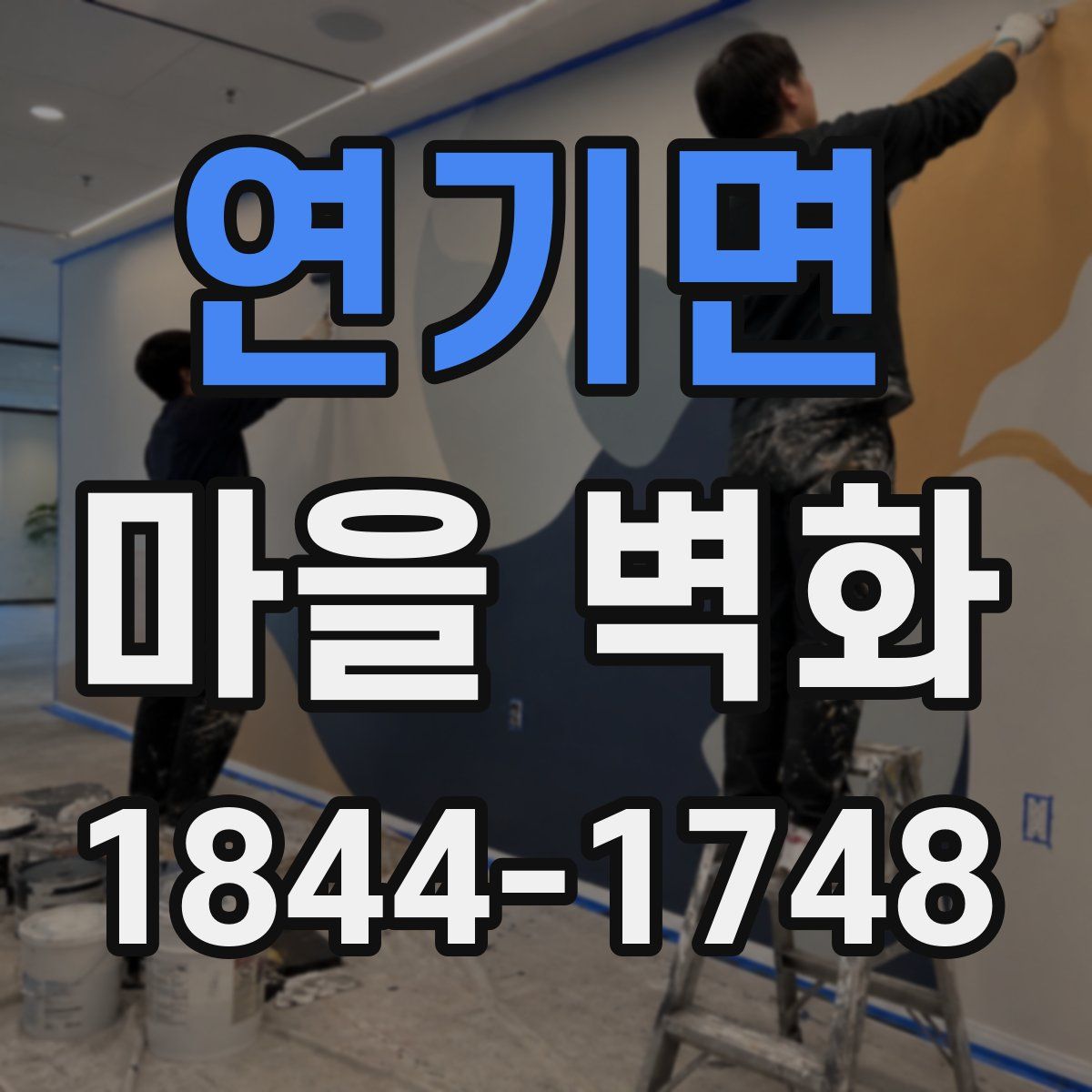 연기면 마을 벽화